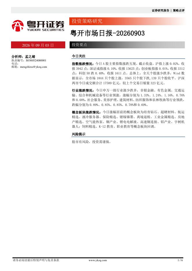 粤开证券：粤开市场日报-260903