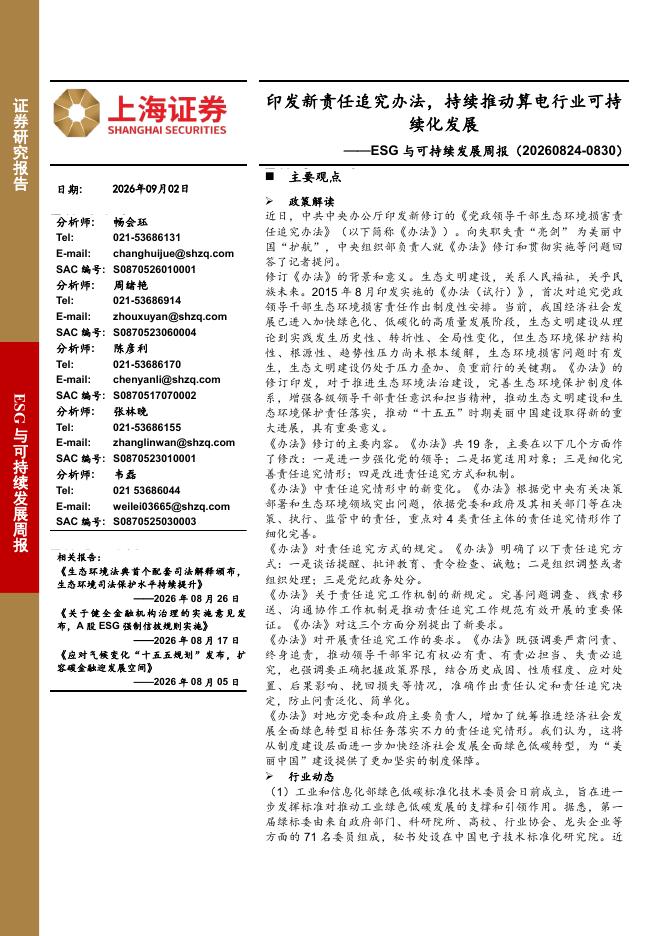 上海证券：ESG与可持续发展周报：印发新责任追究办法，持续推动算电行业可持续化发展-260903海报