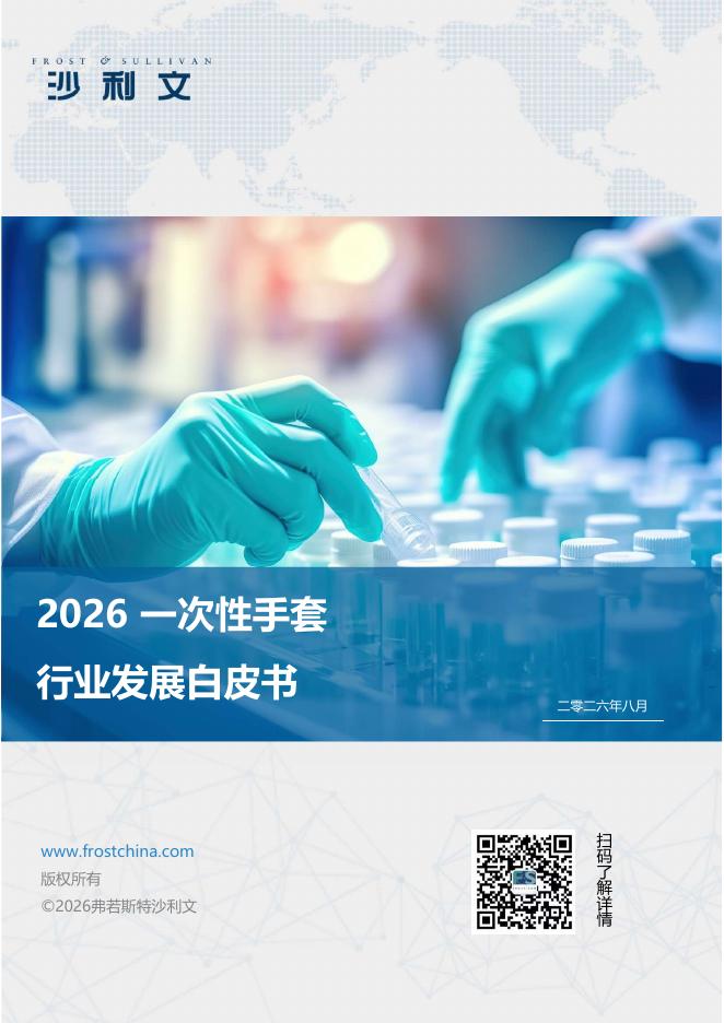 沙利文：2026年一次性手套行业发展白皮书海报