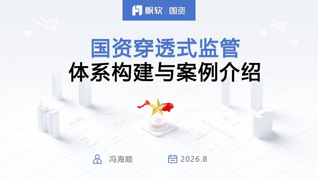 帆软：国资穿透式监管体系构建与案例介绍