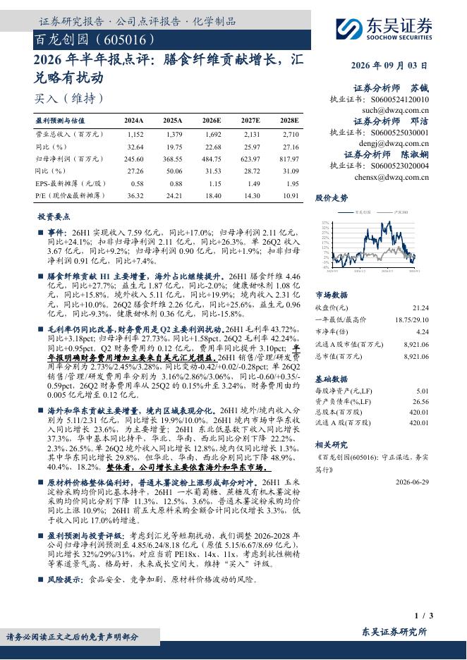 东吴证券：百龙创园（605016）-2026年半年报点评：膳食纤维贡献增长，汇兑略有扰动海报