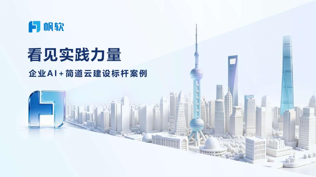 帆软：企业AI+简道云全行业建设标杆案例集海报