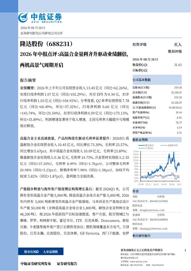 中航证券：隆达股份（688231）-2026年中报点评：高温合金量利齐升驱动业绩翻倍，两机高景气周期开启海报