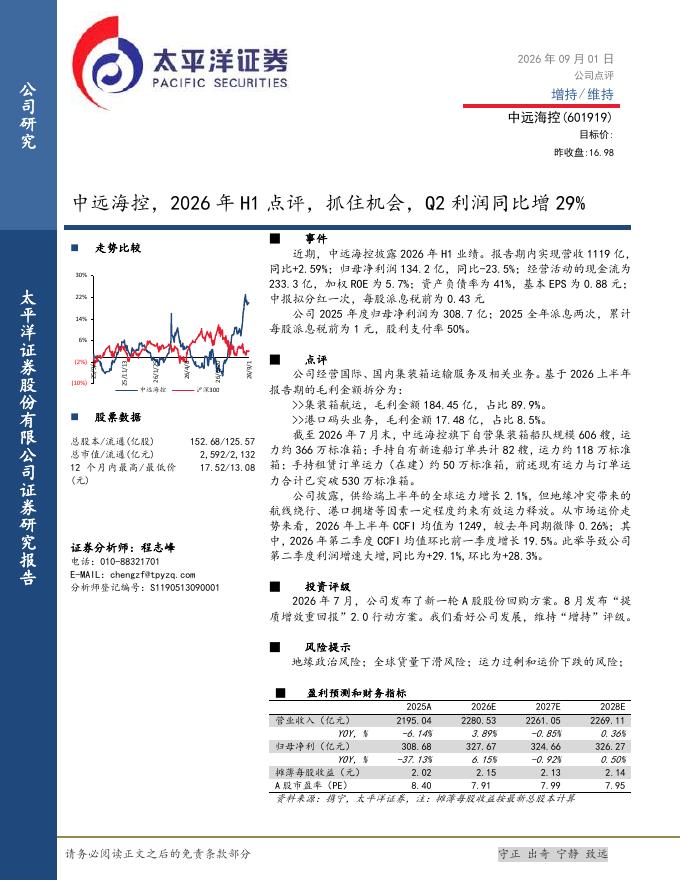太平洋证券：中远海控（601919）-2026年H1点评：抓住机会，Q2利润同比增29%海报