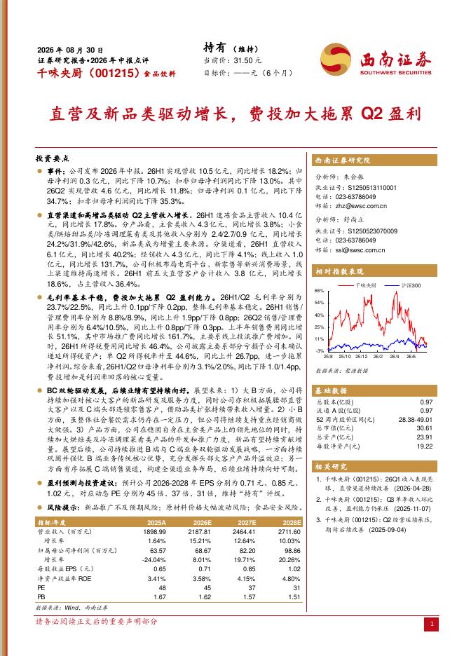 西南证券：千味央厨（001215）-2026年中报点评：直营及新品类驱动增长，费投加大拖累Q2盈利海报