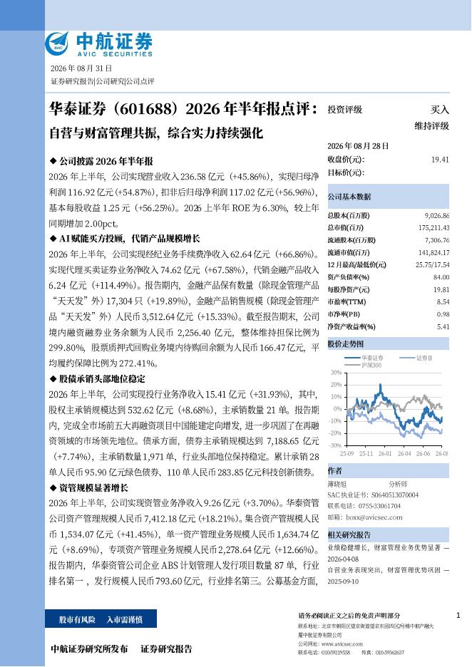 中航证券：华泰证券（601688）-2026年半年报点评：自营与财富管理共振，综合实力持续强化