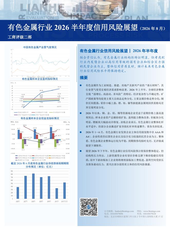 联合资信评估：有色金属行业2026半年度信用风险展望（2026年8月）海报
