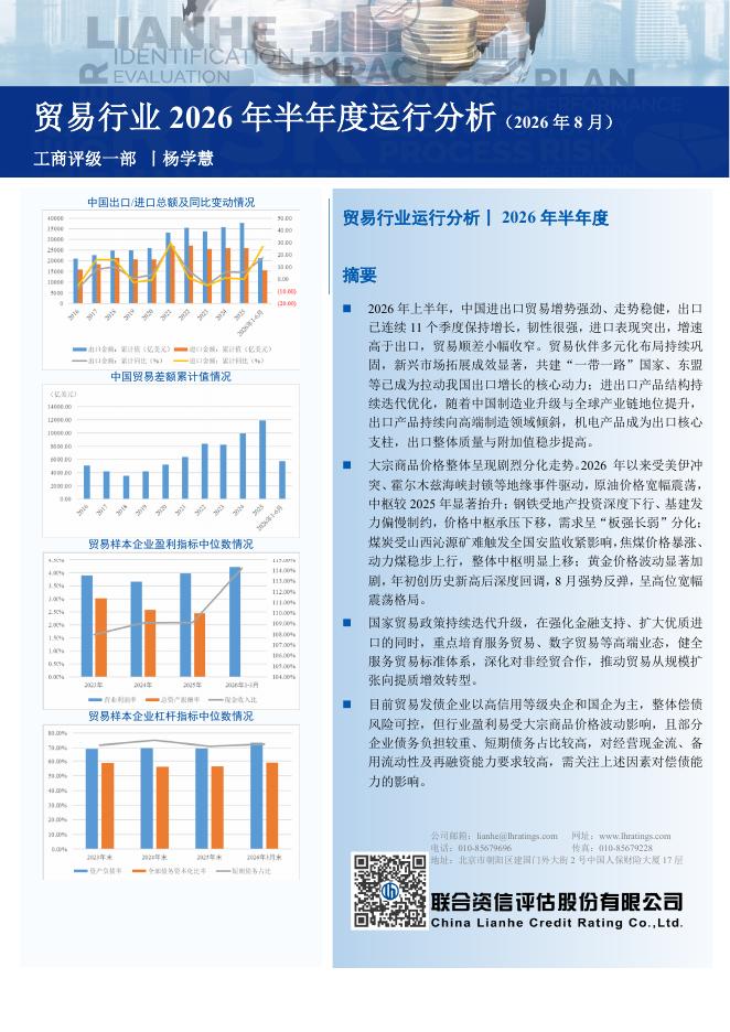 联合资信评估：贸易行业2026年半年度运行分析（2026年8月）海报
