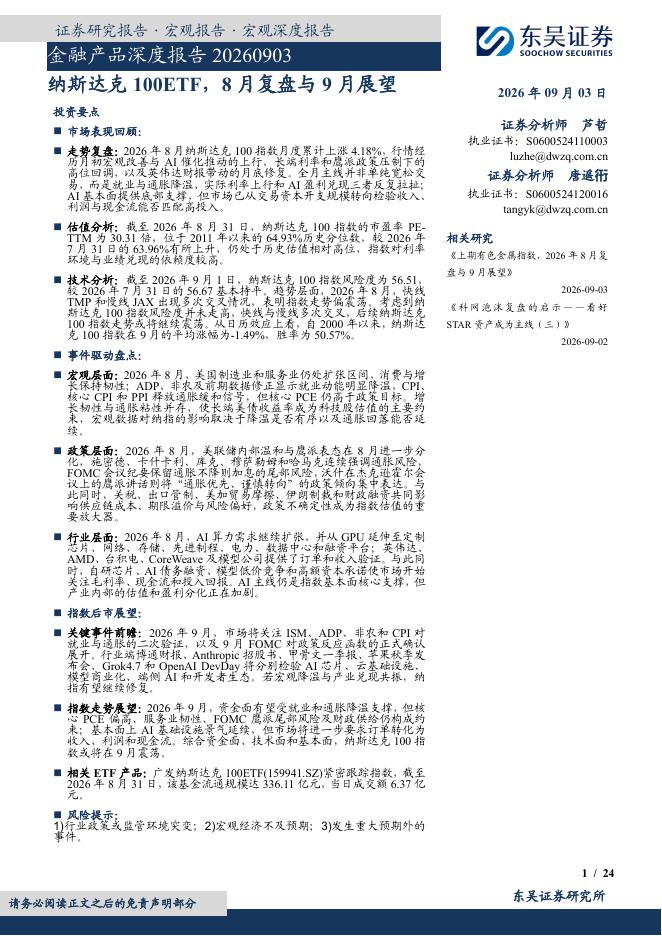 东吴证券：金融产品深度报告：纳斯达克100ETF，8月复盘与9月展望-260903海报