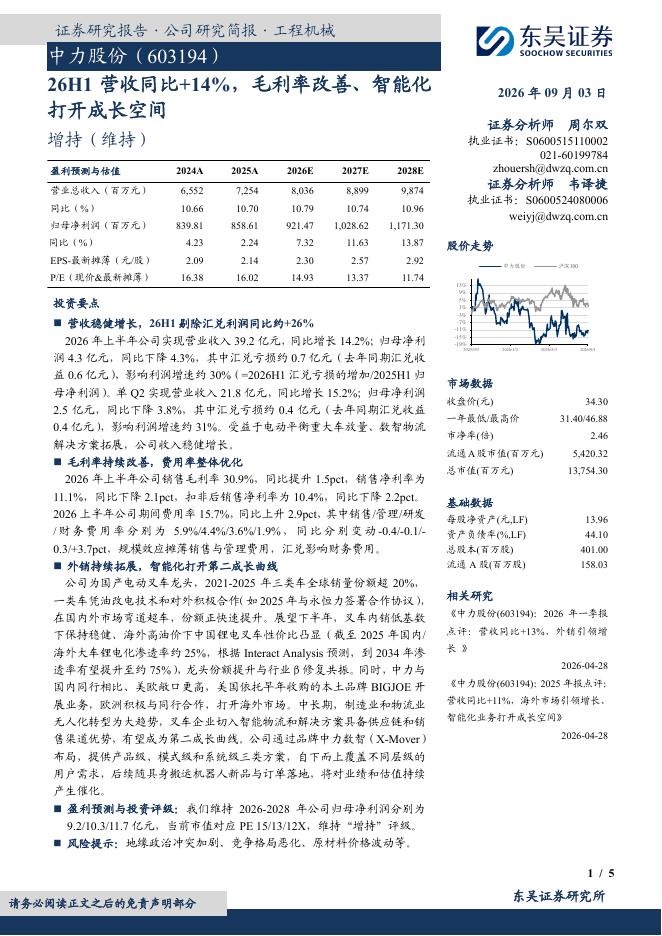 东吴证券：中力股份（603194）-26H1营收同比+14%，毛利率改善、智能化打开成长空间海报