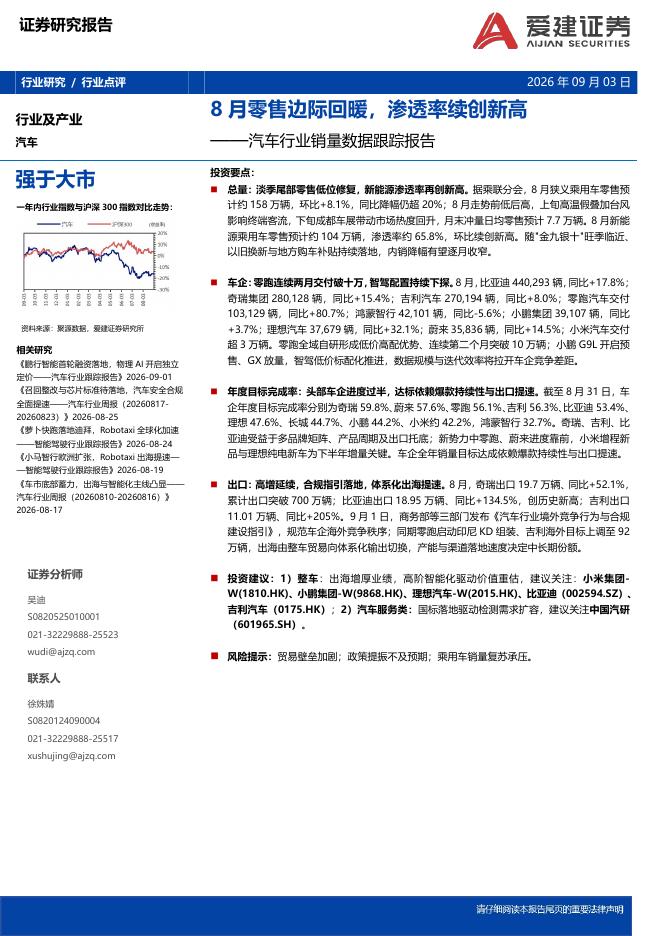 爱建证券：汽车行业销量数据跟踪报告：8月零售边际回暖，渗透率续创新高海报