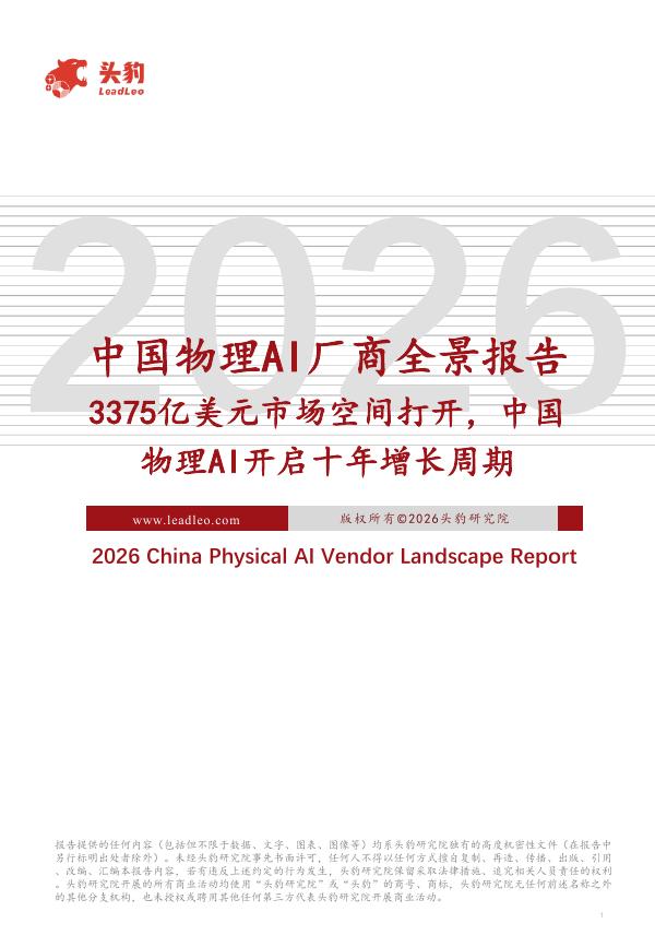 头豹研究院：中国物理AI厂商全景报告：3375亿美元市场空间打开，中国物理AI开启十年增长周期海报
