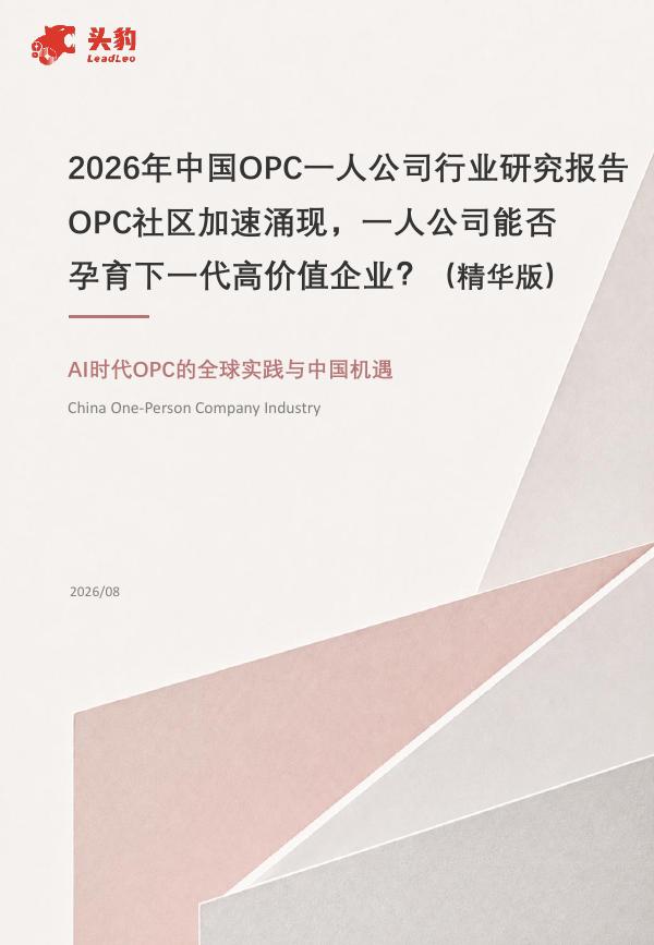 头豹研究院：2026年中国OPC一人公司行业研究报告：OPC社区加速涌现，一人公司能否孕育下一代高价值企业？（精华版）海报