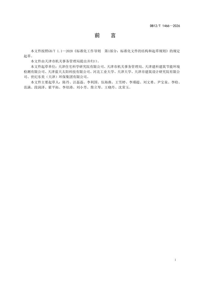 DB12/T 1466-2026 标准预览