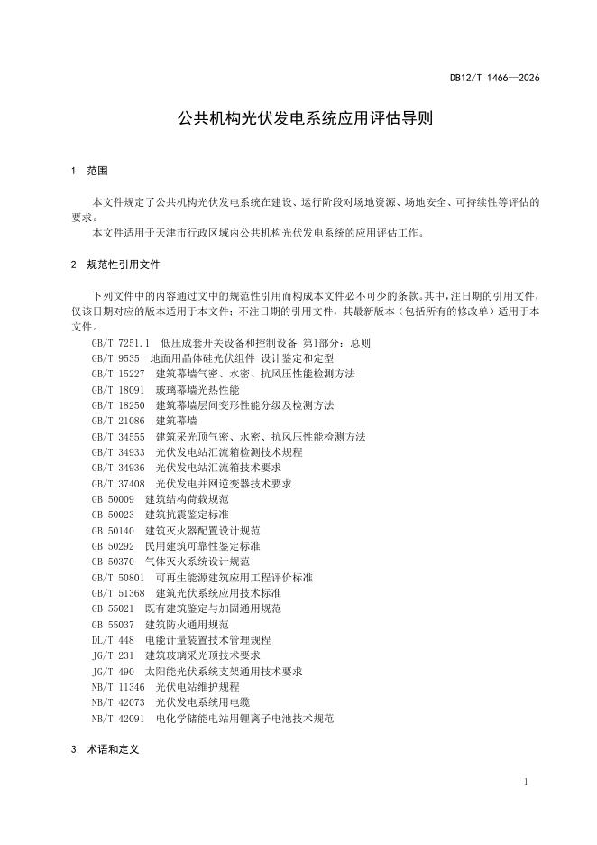 DB12/T 1466-2026 标准预览
