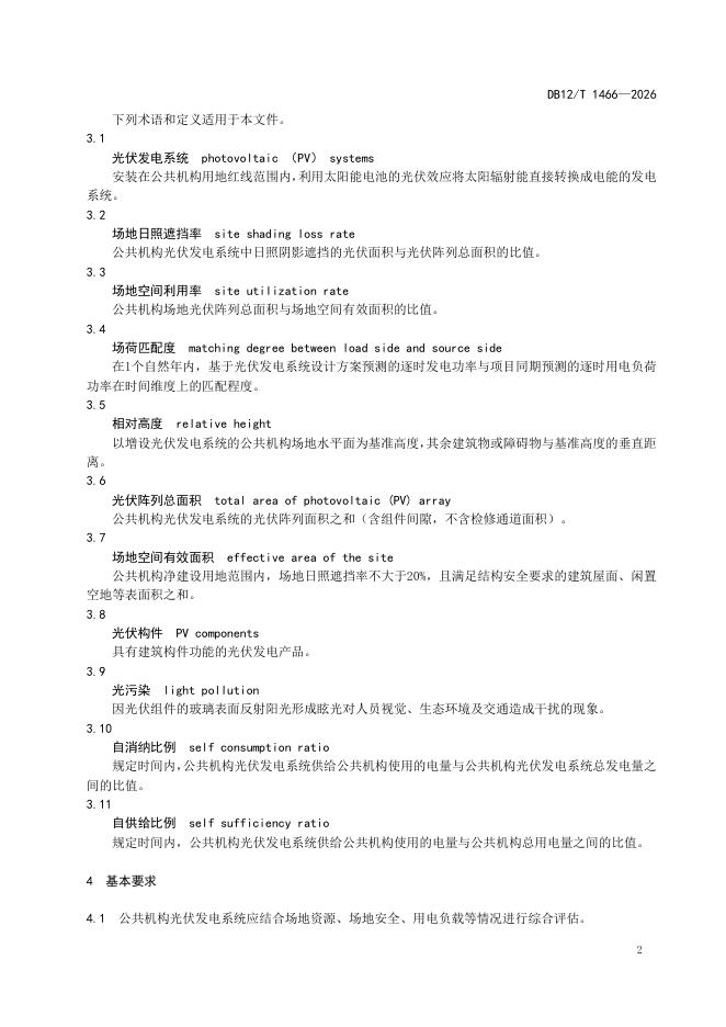DB12/T 1466-2026 标准预览