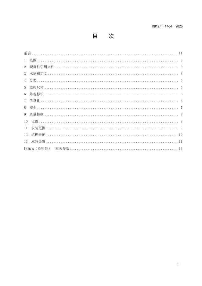 DB12/T 1464-2026 标准预览