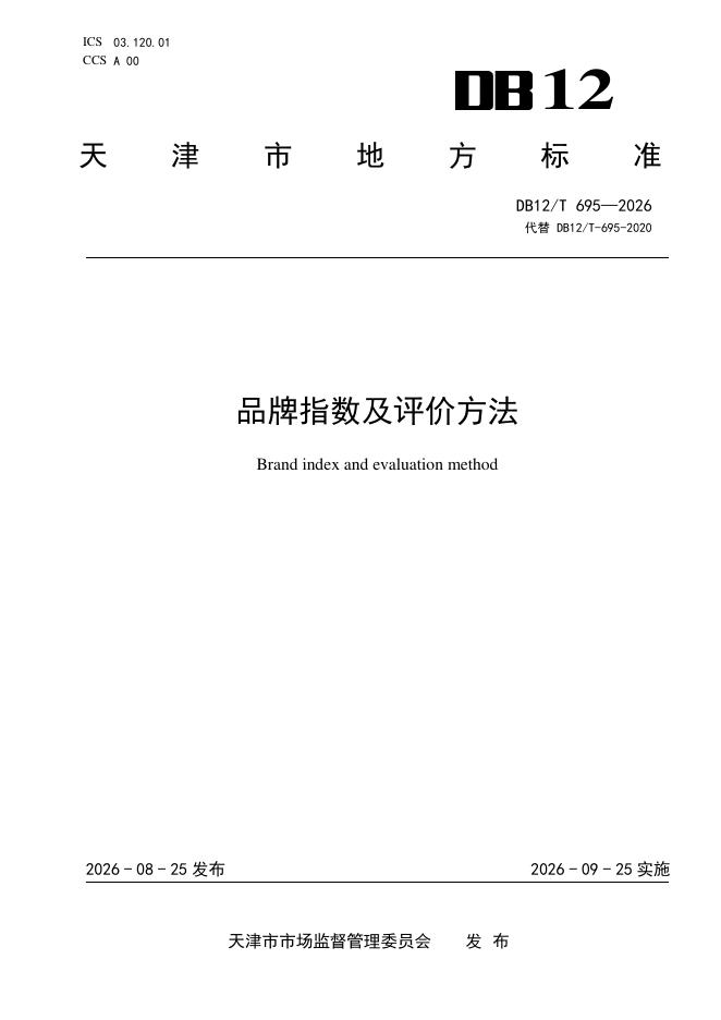 DB12/T 695-2026 品牌指数及评价方法