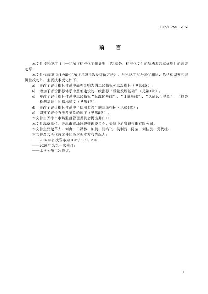 DB12/T 695-2026 标准预览