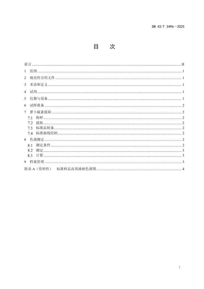 DB43/T 3496-2025 标准预览