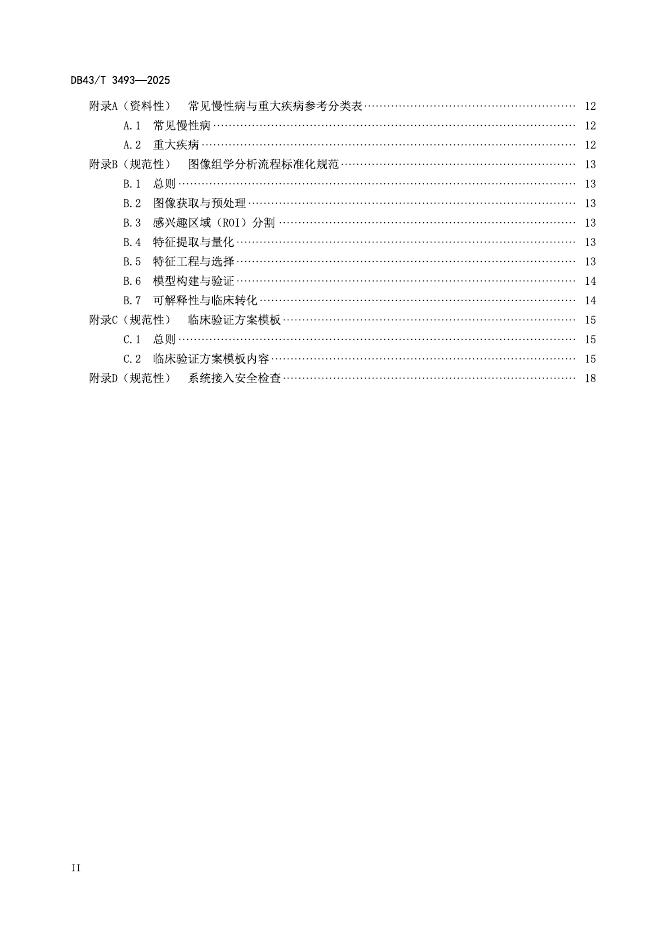 DB43/T 3493-2025 标准预览
