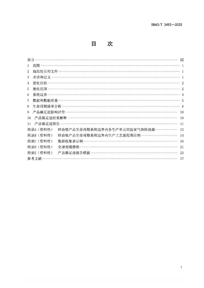 DB43/T 3492-2025 标准预览