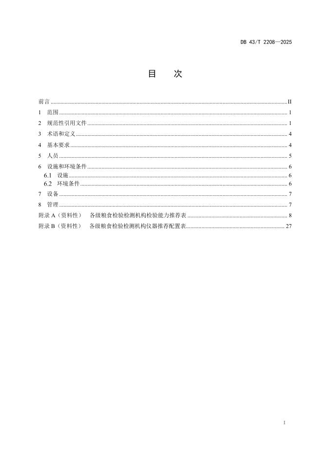 DB43/T 2208-2025 标准预览