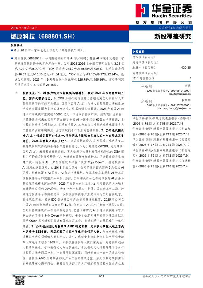 华金证券：新股覆盖研究：燧原科技海报
