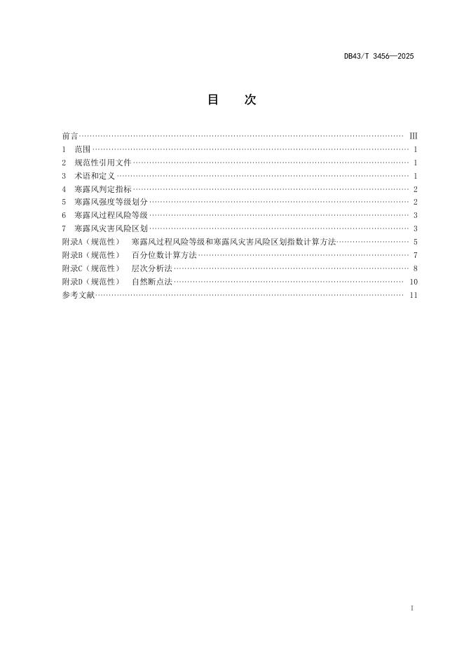 DB43/T 3456-2025 标准预览