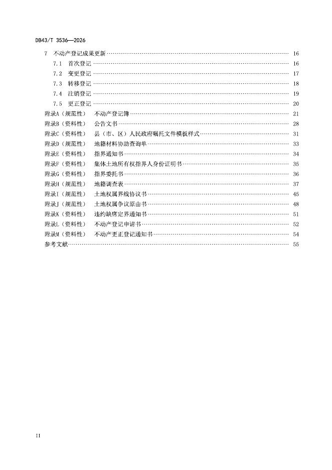 DB43/T 3536-2026 标准预览