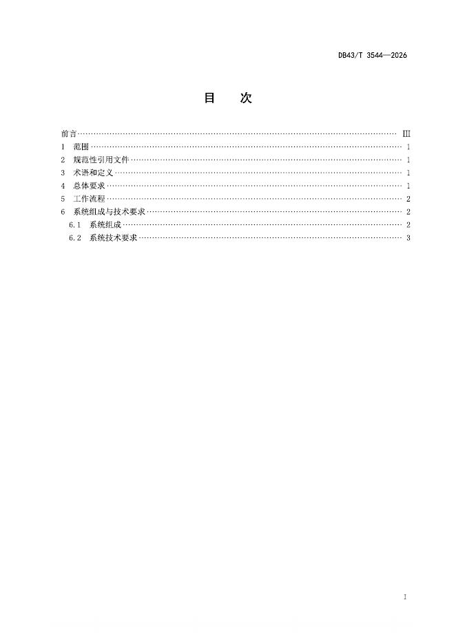 DB43/T 3544-2026 标准预览