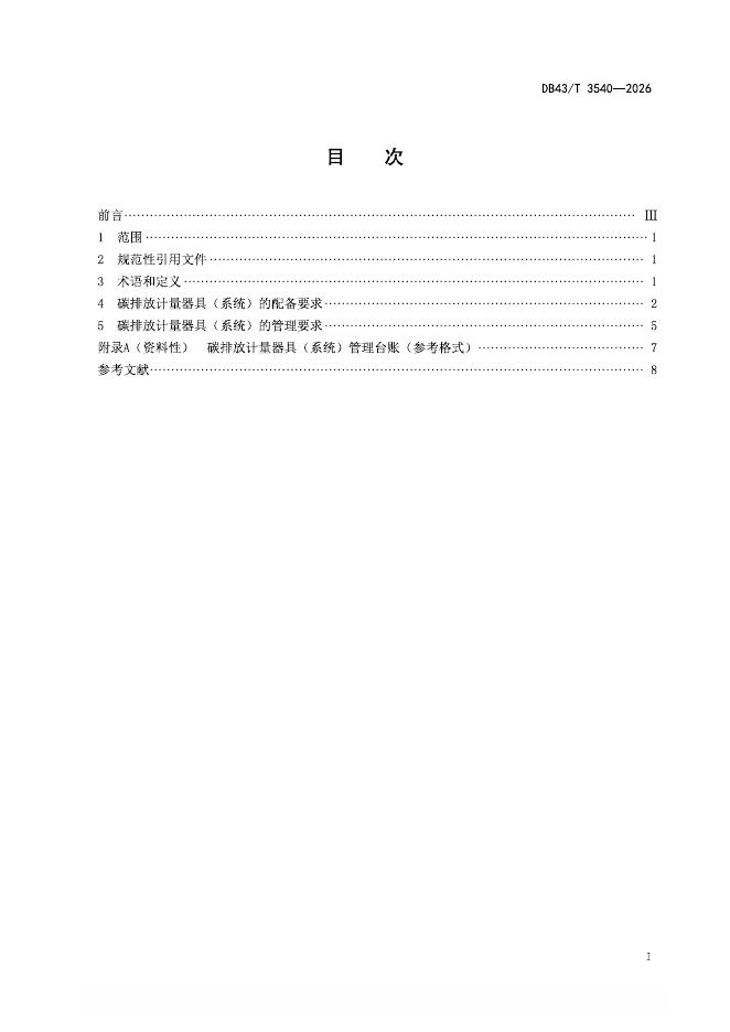 DB43/T 3540-2026 标准预览
