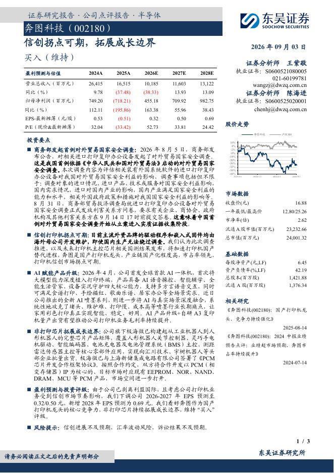 东吴证券：奔图科技（002180）-信创拐点可期，拓展成长边界海报