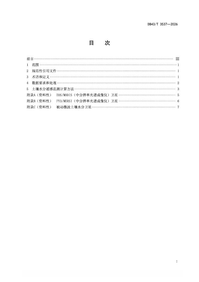 DB43/T 3537-2026 标准预览