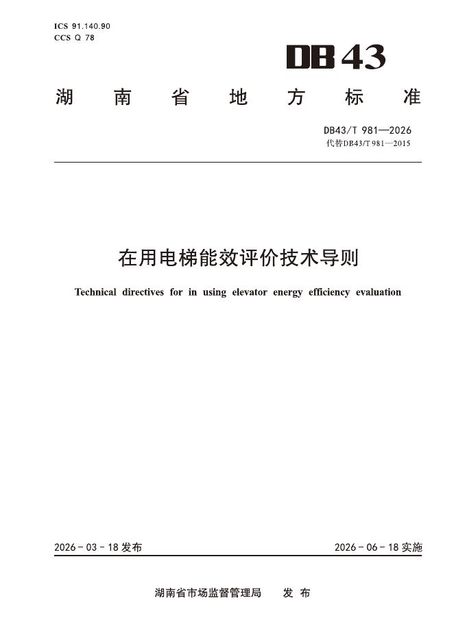 DB43/T 981-2026 标准预览