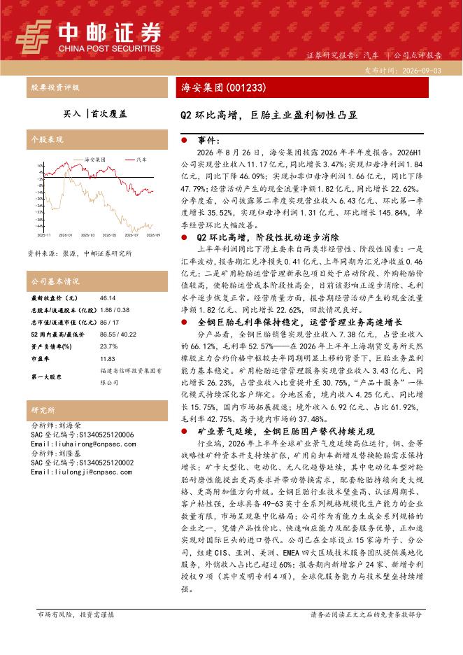 中邮证券：海安集团（001233）-Q2环比高增，巨胎主业盈利韧性凸显海报