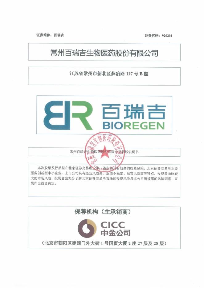 常州百瑞吉生物医药股份有限公司北交所IPO上市招股说明书（920201）海报