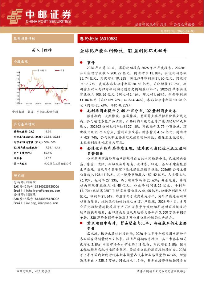 中邮证券：赛轮轮胎（601058）-全球化产能红利释放，Q2盈利同环比双升海报
