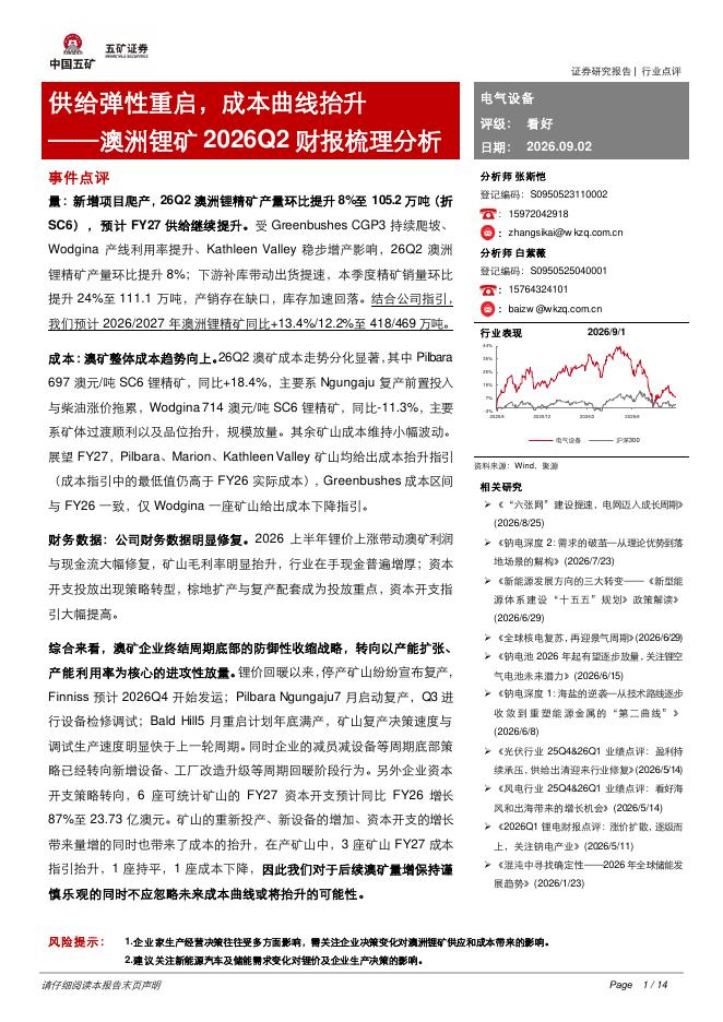 五矿证券：澳洲锂矿2026Q2财报梳理分析：供给弹性重启，成本曲线抬升海报