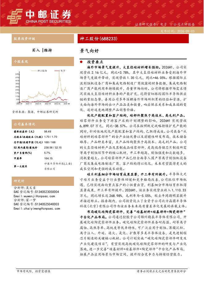 中邮证券：神工股份（688233）-景气向好海报