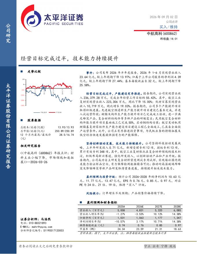 太平洋证券：中航高科（600862）-经营目标完成过半，技术能力持续提升