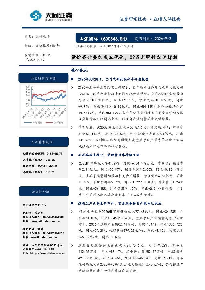 大同证券：山煤国际（600546）-量价齐升叠加成本优化，Q2盈利弹性加速释放海报