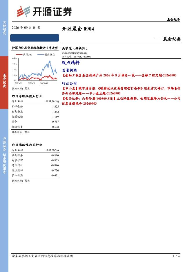 开源证券：开源晨会-260904海报