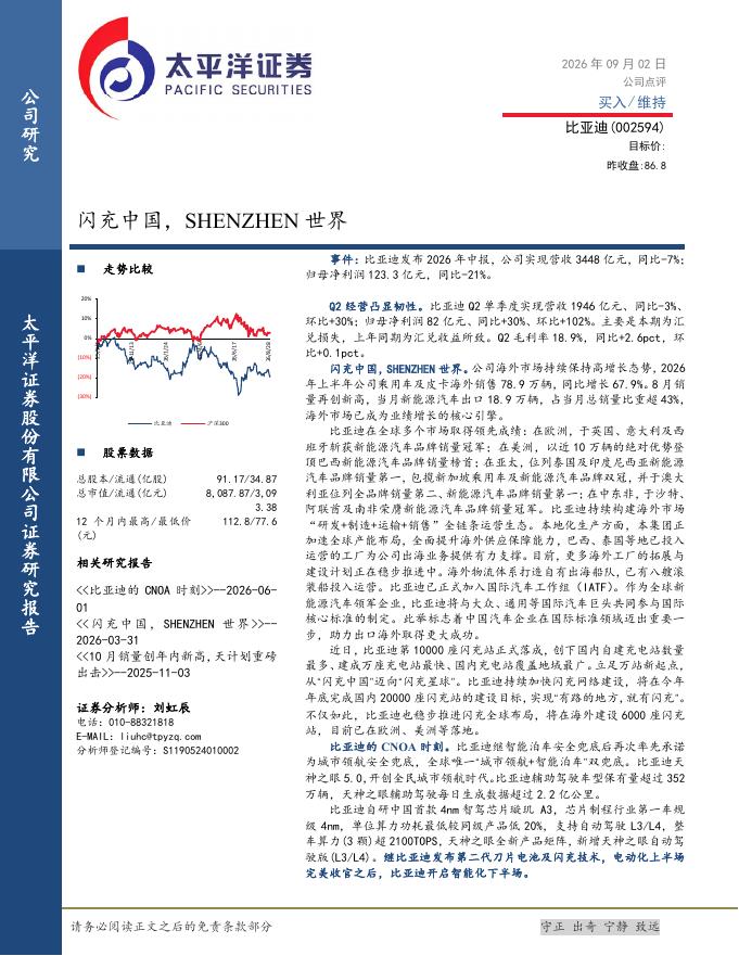 太平洋证券：比亚迪（002594）-闪充中国，SHENZHEN世界海报