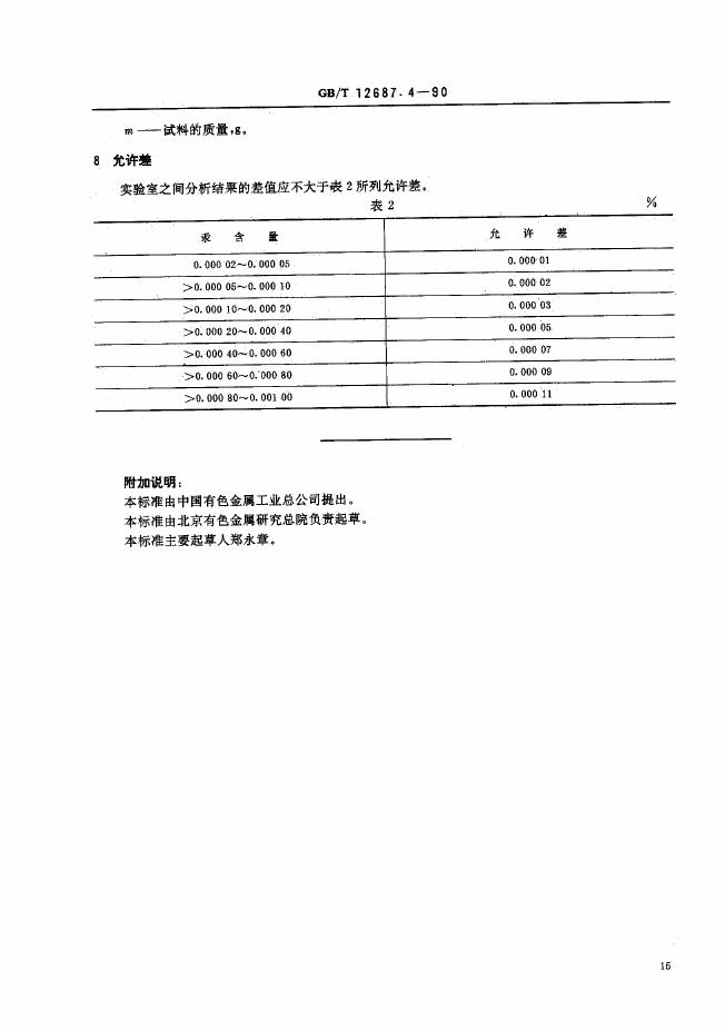 GB/T 12687.4-1990 标准预览