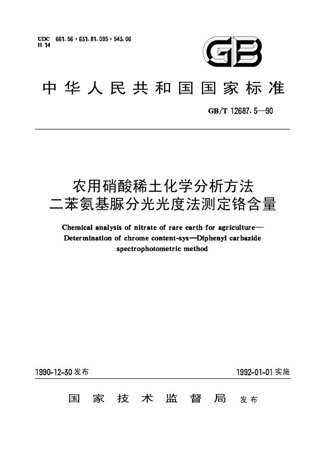 GB/T 12687.5-1990 标准预览