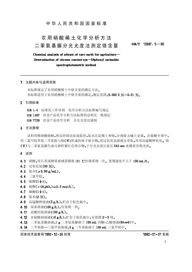 GB/T 12687.5-1990 标准预览
