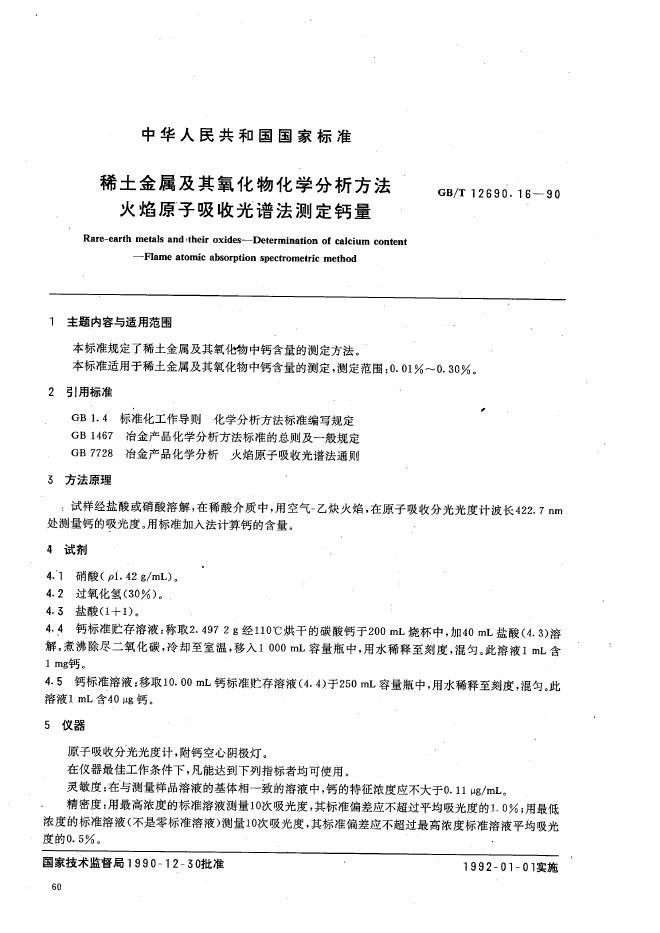 GB/T 12690.16-1990 标准预览