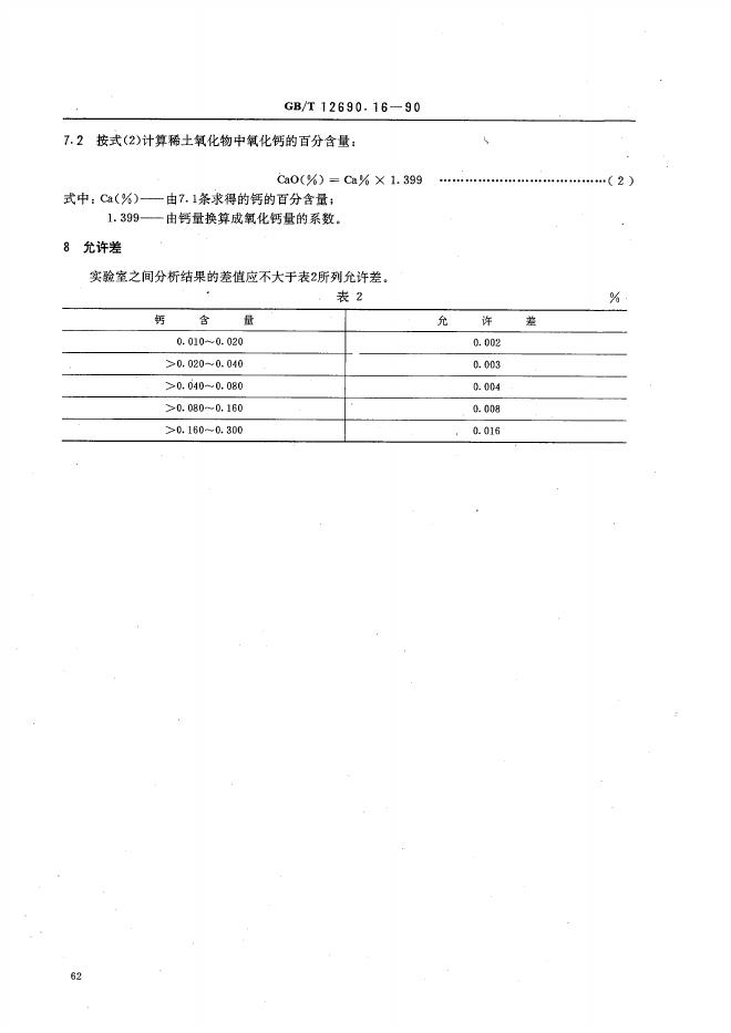 GB/T 12690.16-1990 标准预览