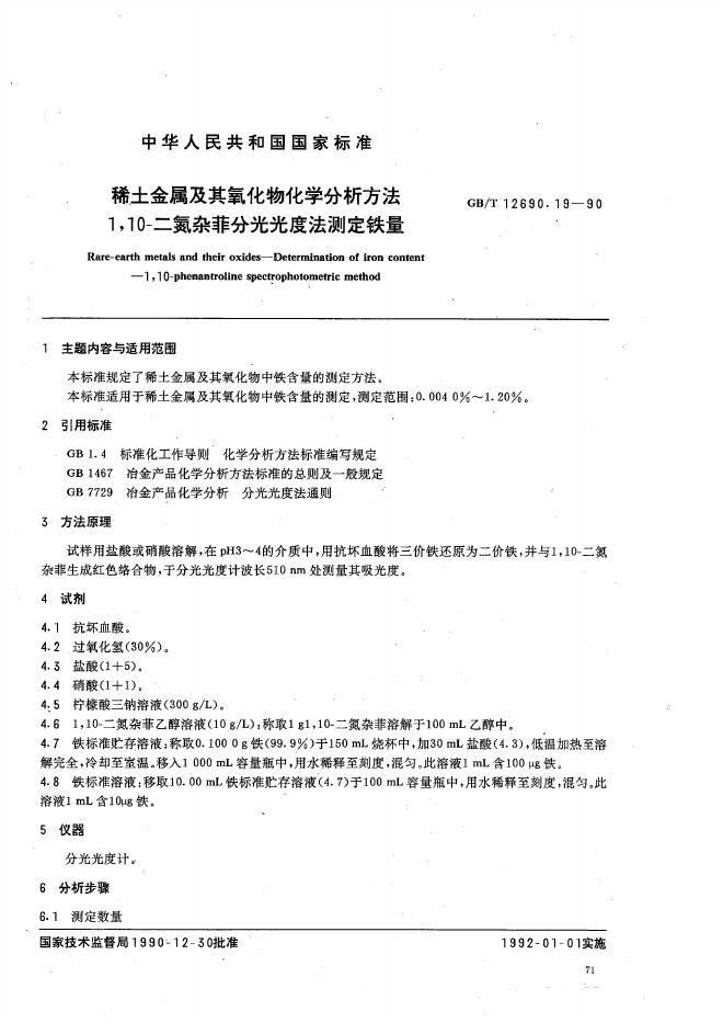 GB/T 12690.19-1990 标准预览